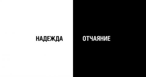 надежда или отчаяние