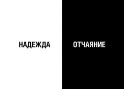 надежда или отчаяние